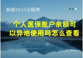 个人医保账户余额可以异地使用吗怎么查看