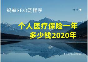 个人医疗保险一年多少钱2020年