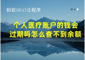 个人医疗账户的钱会过期吗怎么查不到余额