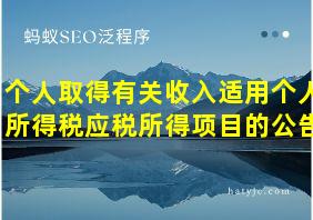 个人取得有关收入适用个人所得税应税所得项目的公告