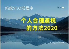 个人合理避税的方法2020