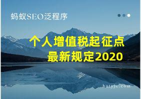 个人增值税起征点最新规定2020