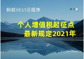 个人增值税起征点最新规定2021年