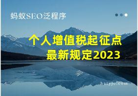 个人增值税起征点最新规定2023