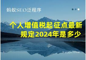 个人增值税起征点最新规定2024年是多少