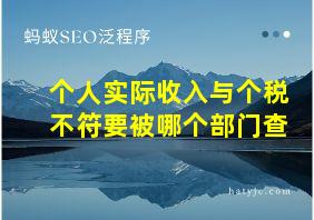 个人实际收入与个税不符要被哪个部门查