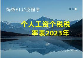 个人工资个税税率表2023年