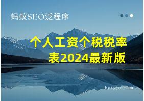 个人工资个税税率表2024最新版