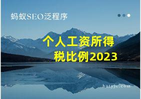 个人工资所得税比例2023