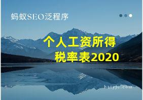 个人工资所得税率表2020