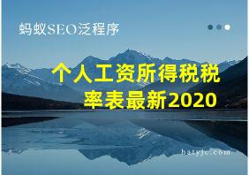 个人工资所得税税率表最新2020