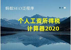 个人工资所得税计算器2020