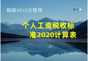 个人工资税收标准2020计算表