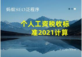 个人工资税收标准2021计算