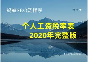 个人工资税率表2020年完整版