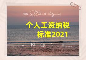 个人工资纳税标准2021