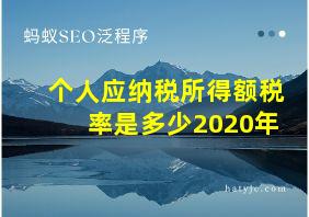 个人应纳税所得额税率是多少2020年