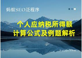 个人应纳税所得额计算公式及例题解析