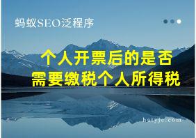 个人开票后的是否需要缴税个人所得税