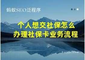 个人想交社保怎么办理社保卡业务流程