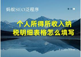 个人所得所收入纳税明细表格怎么填写