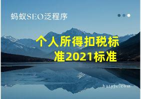 个人所得扣税标准2021标准