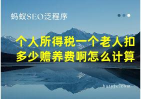 个人所得税一个老人扣多少赡养费啊怎么计算