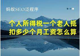 个人所得税一个老人抵扣多少个月工资怎么算