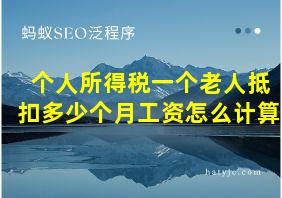 个人所得税一个老人抵扣多少个月工资怎么计算