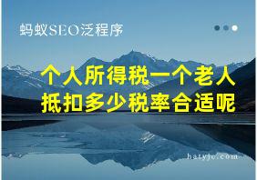 个人所得税一个老人抵扣多少税率合适呢