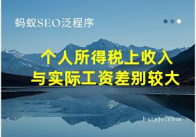 个人所得税上收入与实际工资差别较大