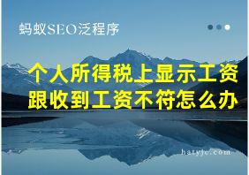 个人所得税上显示工资跟收到工资不符怎么办