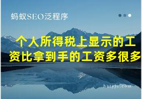 个人所得税上显示的工资比拿到手的工资多很多