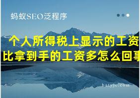 个人所得税上显示的工资比拿到手的工资多怎么回事