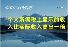 个人所得税上显示的收入比实际收入高出一倍