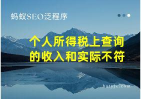 个人所得税上查询的收入和实际不符