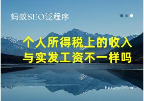 个人所得税上的收入与实发工资不一样吗