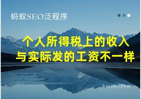 个人所得税上的收入与实际发的工资不一样