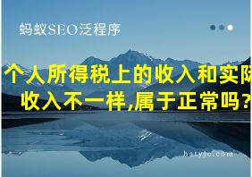 个人所得税上的收入和实际收入不一样,属于正常吗?