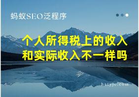 个人所得税上的收入和实际收入不一样吗