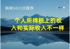 个人所得税上的收入和实际收入不一样