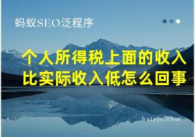 个人所得税上面的收入比实际收入低怎么回事