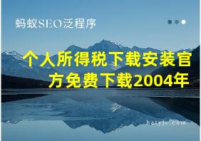 个人所得税下载安装官方免费下载2004年