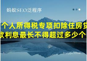 个人所得税专项扣除住房贷款利息最长不得超过多少个月