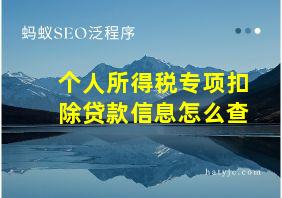 个人所得税专项扣除贷款信息怎么查