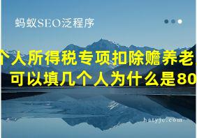 个人所得税专项扣除赡养老人可以填几个人为什么是8000