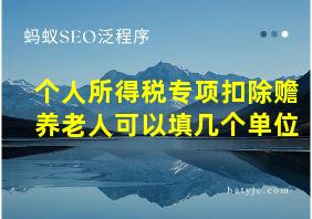 个人所得税专项扣除赡养老人可以填几个单位