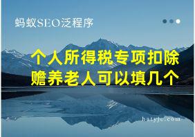 个人所得税专项扣除赡养老人可以填几个