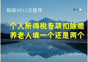 个人所得税专项扣除赡养老人填一个还是两个