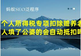 个人所得税专项扣除赡养老人填了公婆的会自动抵扣吗